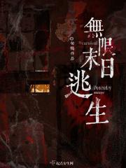 无限末日逃生蓝夏叶
