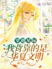 穿越星际我背靠的是华夏文明