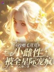 小雌性被全星际宠疯 江云舟 小雌性被全星际宠疯 江云舟