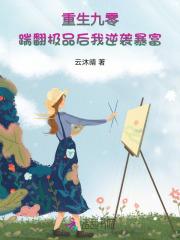 重生九零踹翻极品后我逆袭暴富