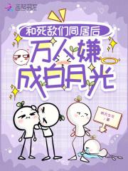 和死敌的秀恩爱现场被直播了番外