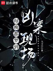 每晚都梦到凶案现场晋江
