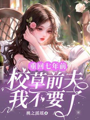 重生回到七年前