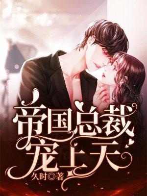 帝国总栽宠上天