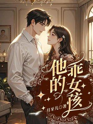 他的乖女孩免费