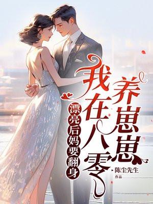我在八零养崽崽短剧免费观看