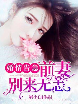 婚情告急总裁前夫别乱来