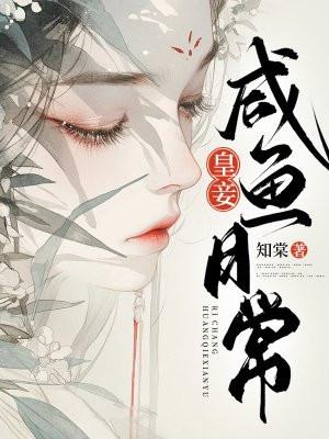 皇妾咸鱼日常知棠