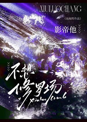 影帝他不想修罗场TXT百度