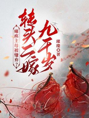 瘫痪主母被嫌弃转头二嫁九千岁短剧