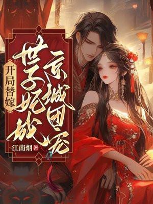 开局替嫁世子妃成京城团宠相似