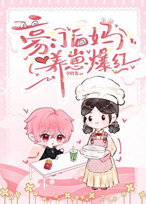 豪门后妈养崽爆红txt