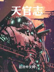 天官志百科