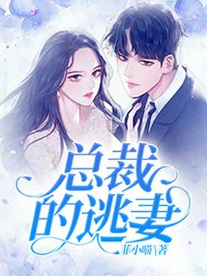 总裁的逃妻短剧免费观看