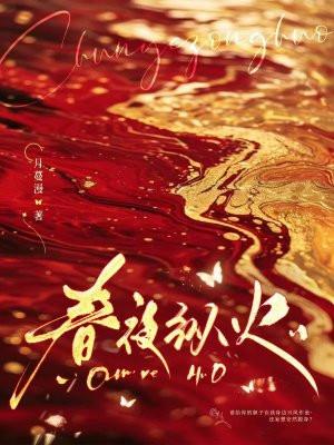 春夜最新章节