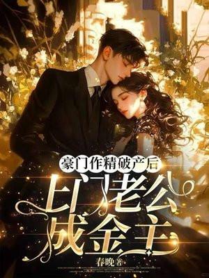 当豪门老公破产后