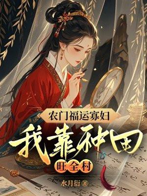 农门寡妇