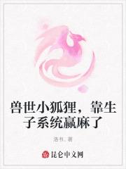 穿越兽世成狐狸