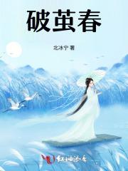 破茧春枝