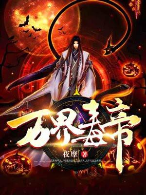 万界毒帝女主角
