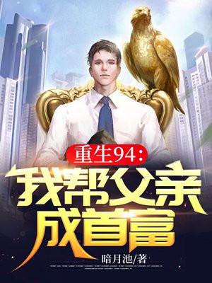 重生94我帮父亲成首富TXT免费