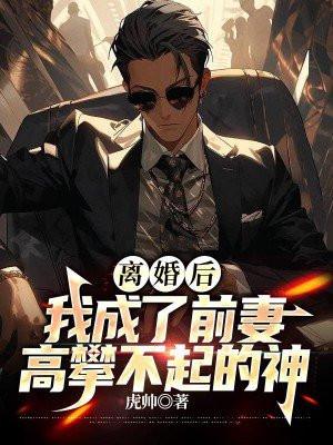 离婚后我成了前夫的心尖宠全文免费阅读
