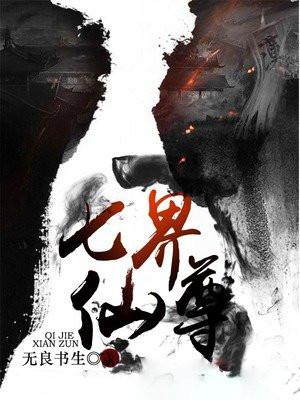 七界仙尊全文免费