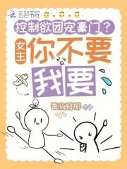 女主控制欲强的古言