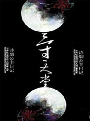 三寸天堂是哪个电视剧的主题曲