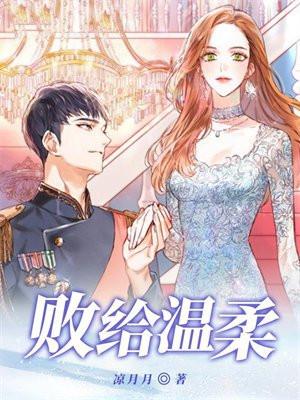 败给温柔白露谓霜