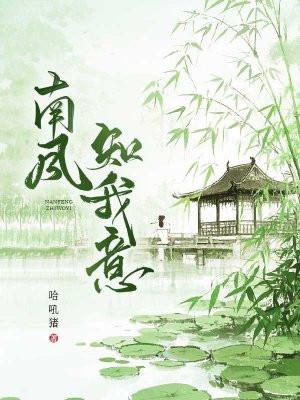 南风知我意吹梦到西洲这句话是什么意思