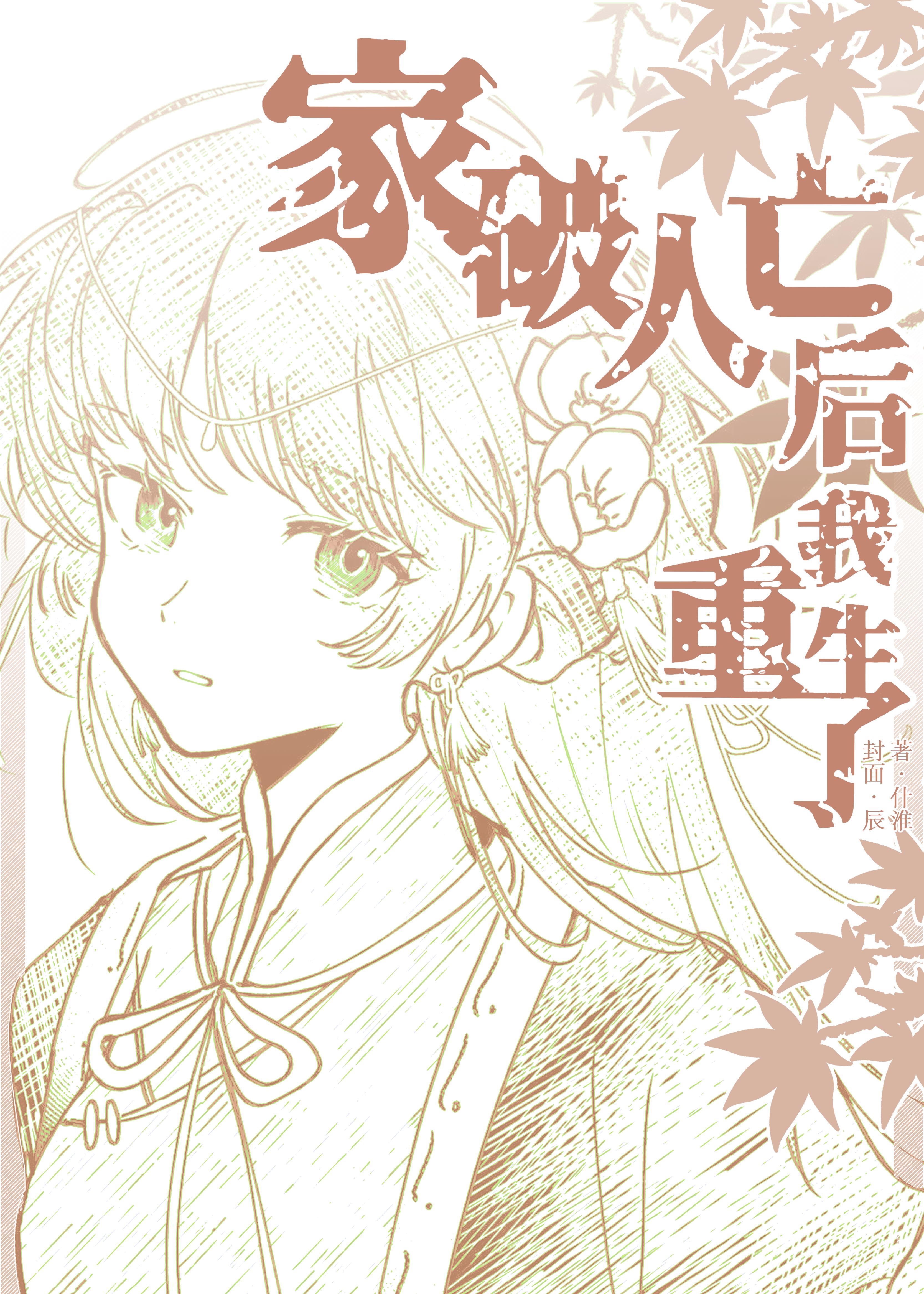 家破人亡后我重生了什淮番外TXT