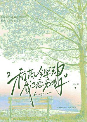 和高冷学长先婚后爱笔趣阁