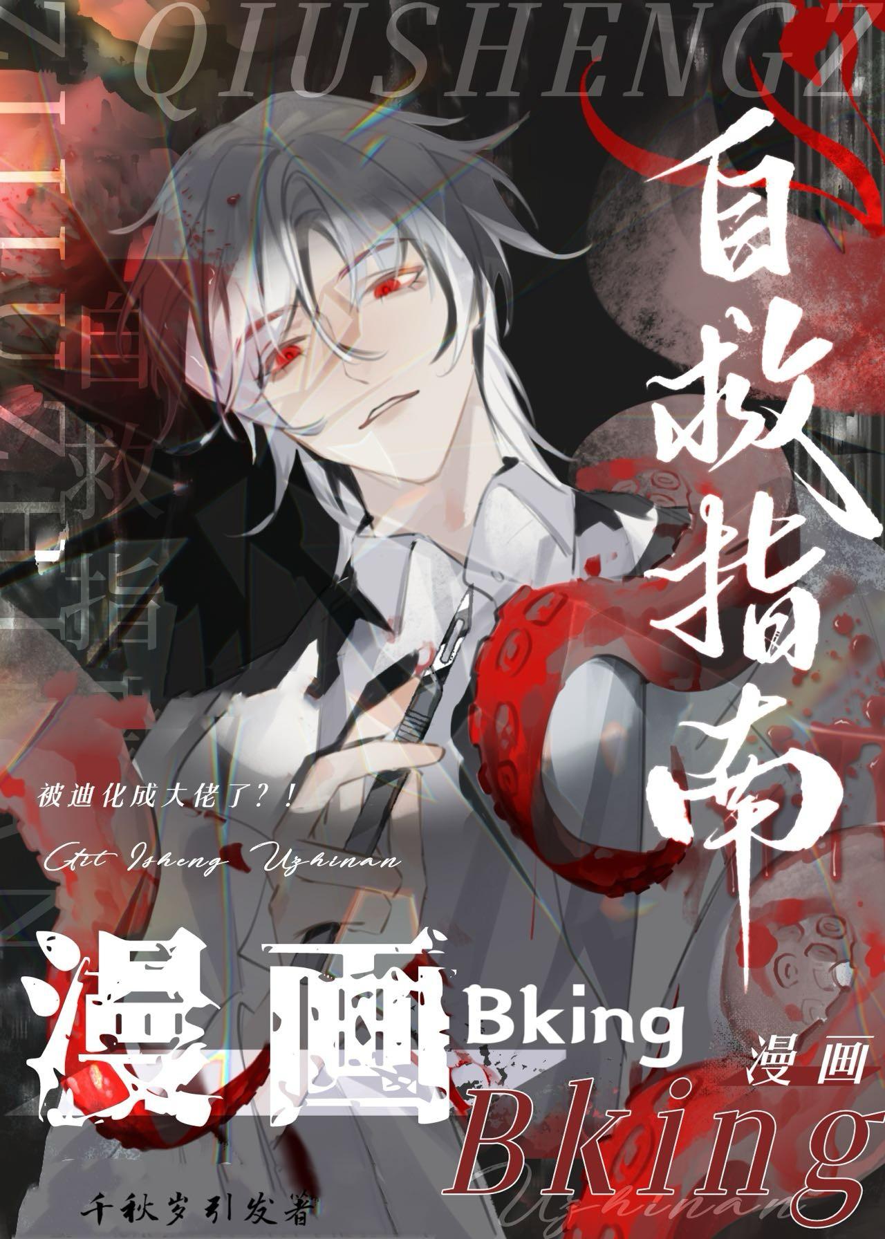 漫画bking自救指南全篇免费阅读