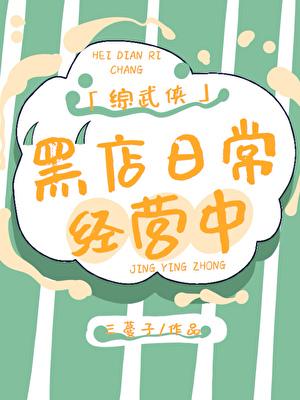 综武侠黑店日常经营中三蔓子