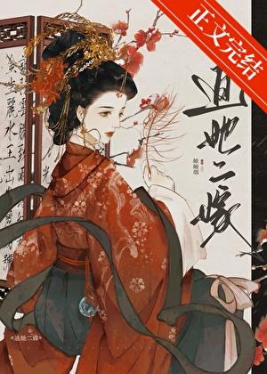 迫她二嫁 岫岫烟免费