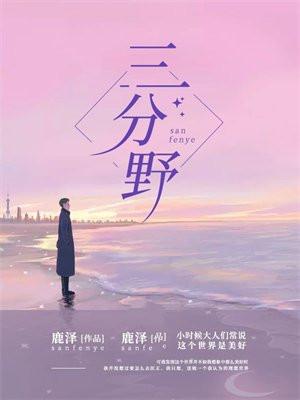 三分野在线观看全集免费播放电视剧