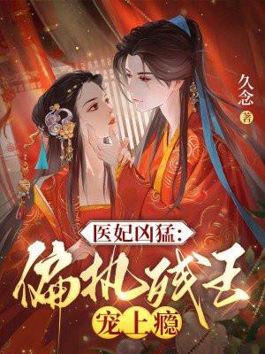 医妃狠凶猛全文免费阅读