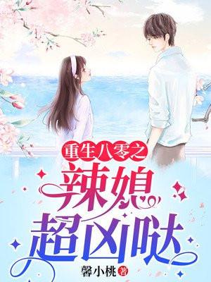 重生八零之辣媳当家笔趣阁