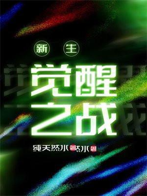 最新觉醒之战