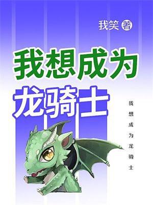 想成为龙骑士