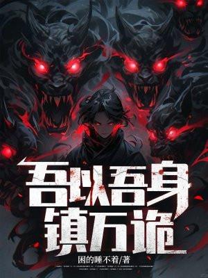 吾以吾身镇万诡女主