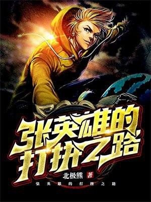 张英雄个人资料年龄简介