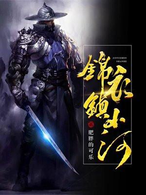 锦衣镇山河老胡 锦衣镇山河老胡