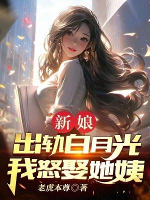 我怒娶她姨夫