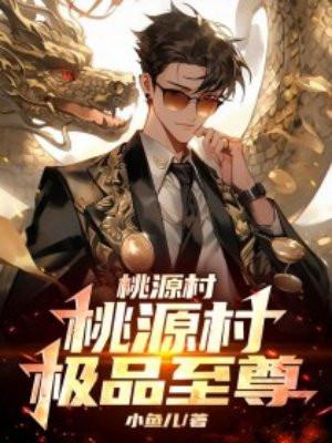 桃源及品小神医