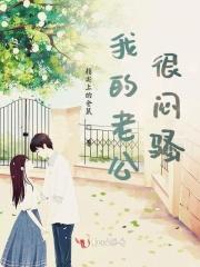 老公很闷骚怎么办