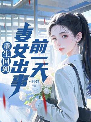 重生回去找以前的老婆