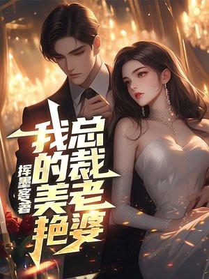 我的美女总裁老婆602章