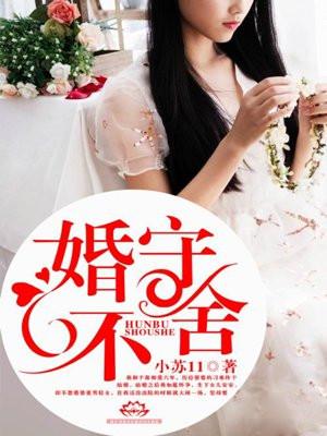 婚不守舍沈秋全文免费阅读